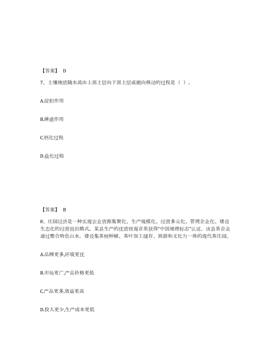 2021-2022年度内蒙古自治区教师资格之中学地理学科知识与教学能力通关提分题库(考点梳理)_第4页