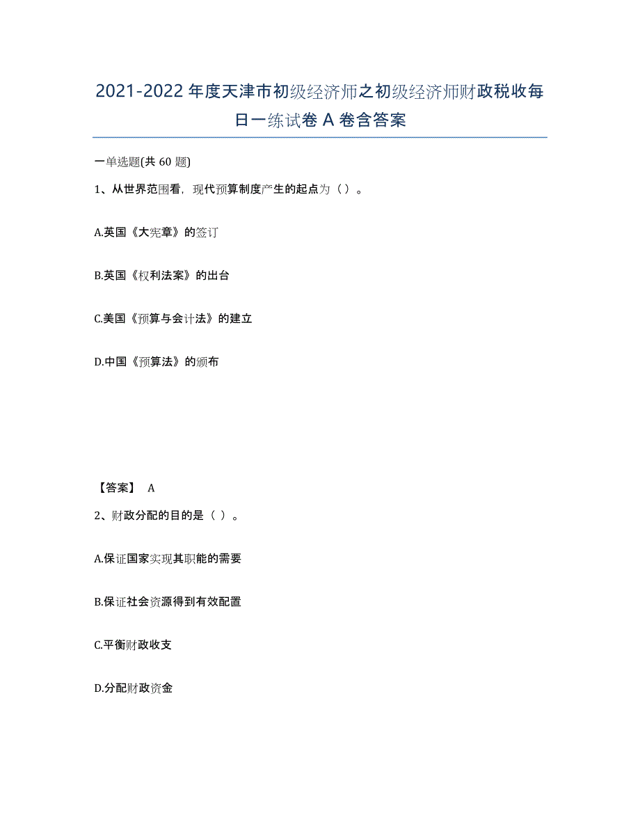 2021-2022年度天津市初级经济师之初级经济师财政税收每日一练试卷A卷含答案_第1页