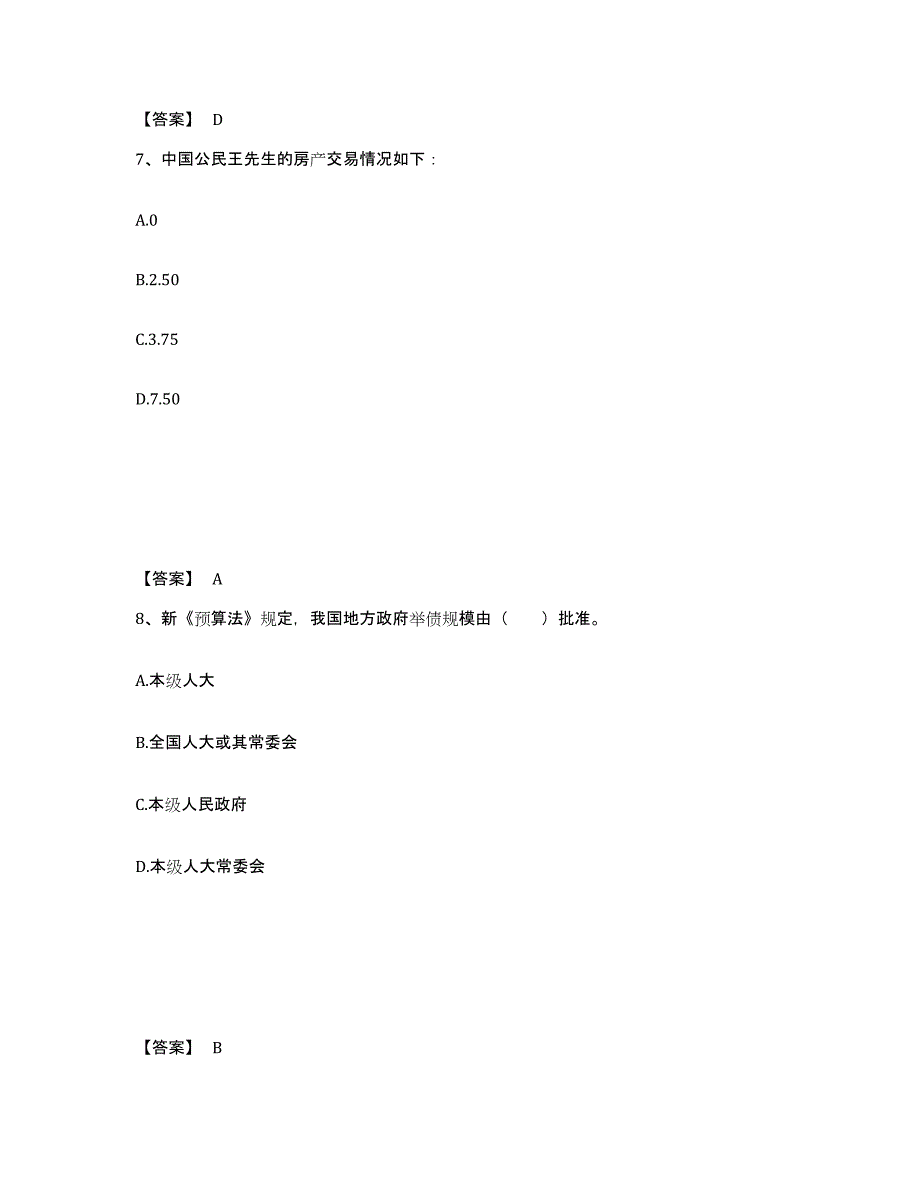 2021-2022年度天津市初级经济师之初级经济师财政税收每日一练试卷A卷含答案_第4页