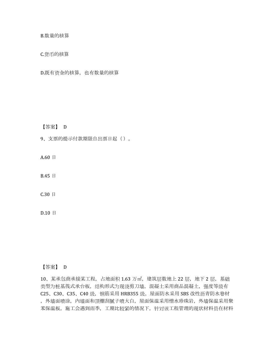 2021-2022年度云南省材料员之材料员专业管理实务每日一练试卷A卷含答案_第5页