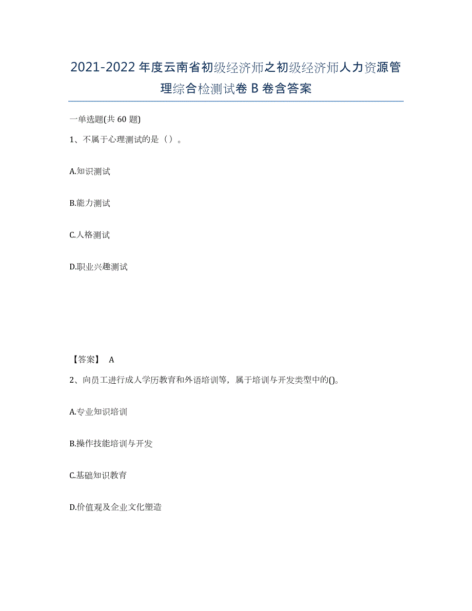 2021-2022年度云南省初级经济师之初级经济师人力资源管理综合检测试卷B卷含答案_第1页