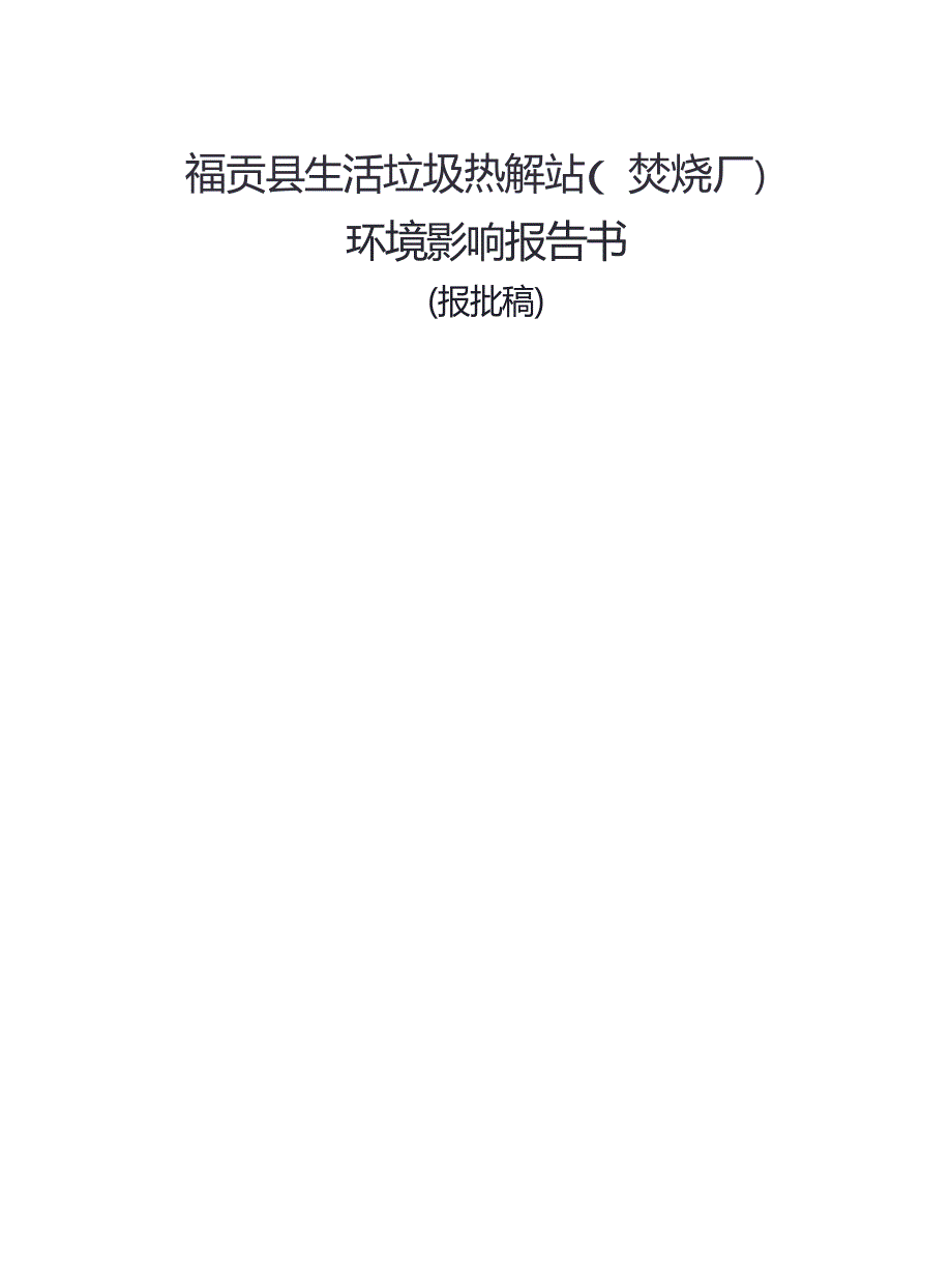 福贡县生活垃圾热解站（焚烧厂）环境影响报告书_第1页