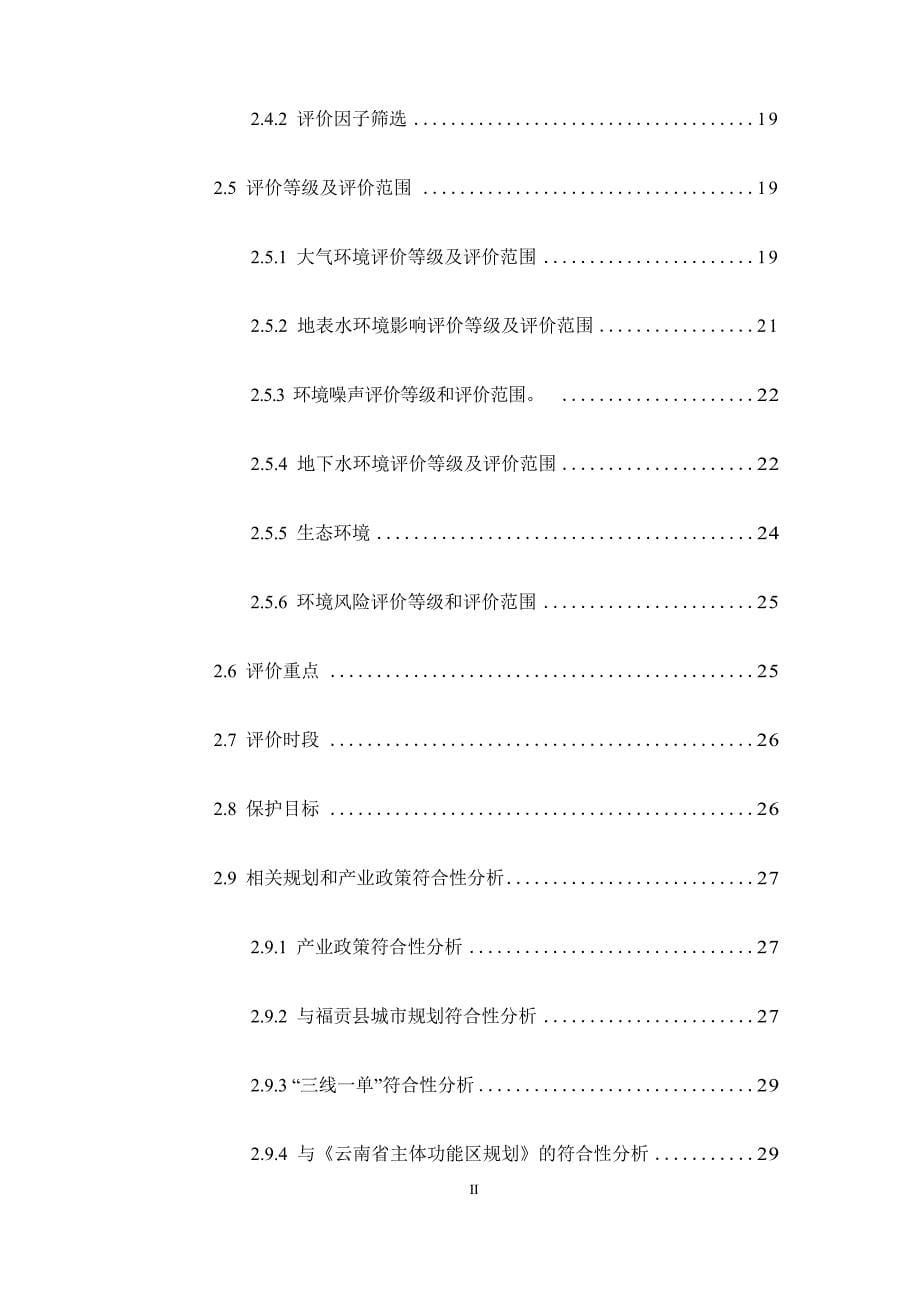 福贡县生活垃圾热解站（焚烧厂）环境影响报告书_第5页