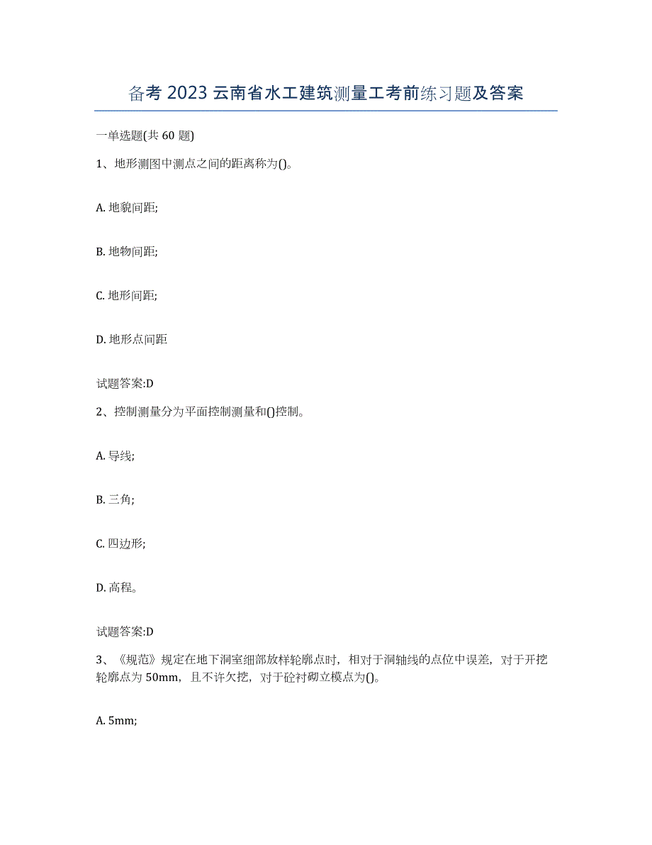 备考2023云南省水工建筑测量工考前练习题及答案_第1页