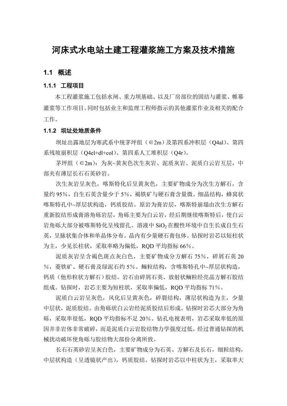 河床式水电站土建工程灌浆施工方案及技术措施_第1页