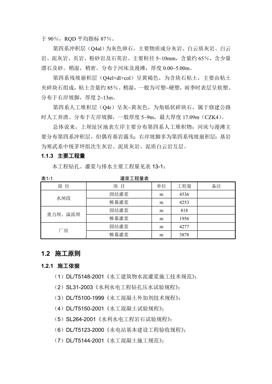 河床式水电站土建工程灌浆施工方案及技术措施_第2页