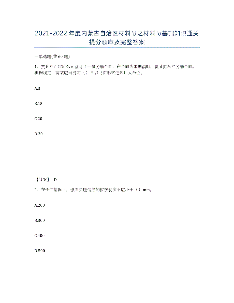 2021-2022年度内蒙古自治区材料员之材料员基础知识通关提分题库及完整答案_第1页