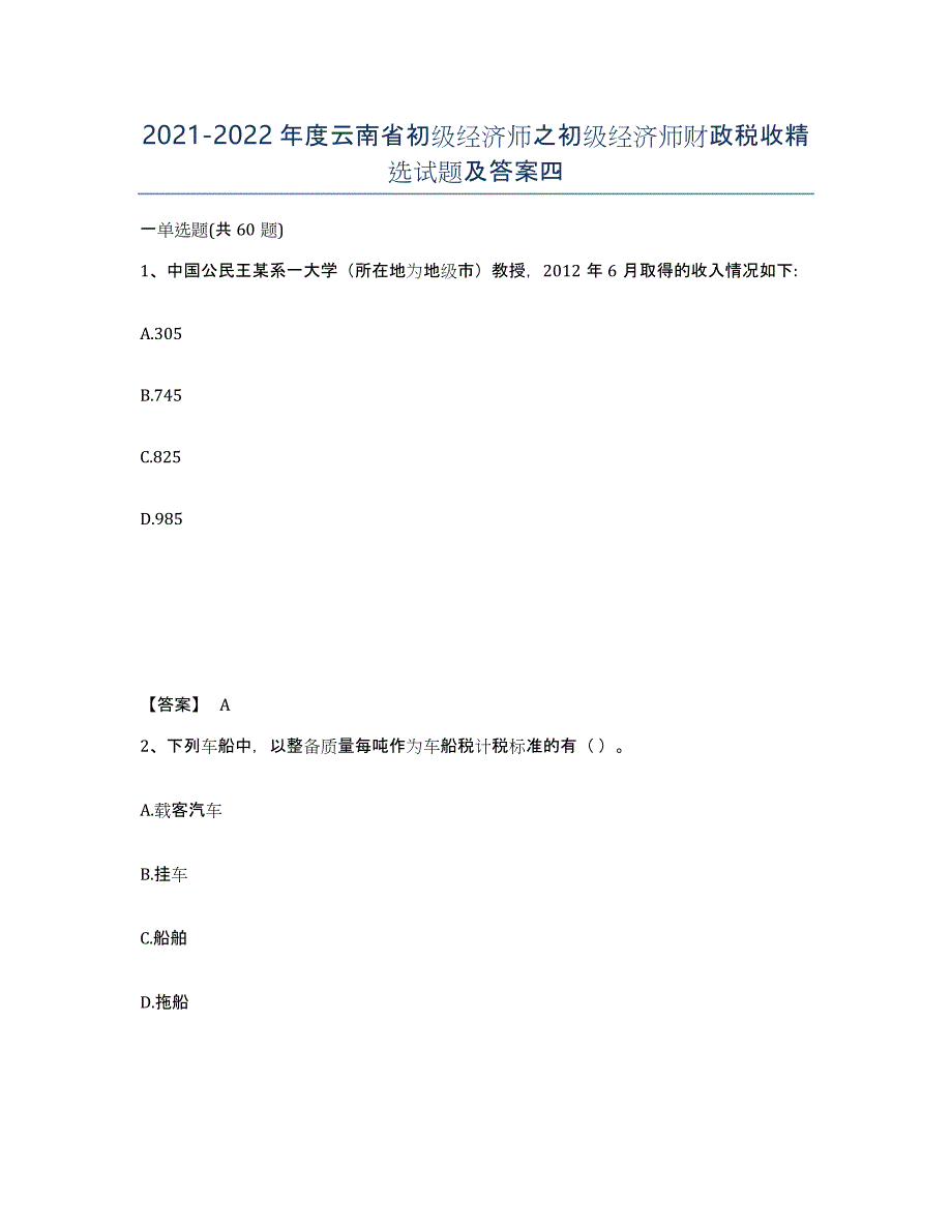 2021-2022年度云南省初级经济师之初级经济师财政税收试题及答案四_第1页