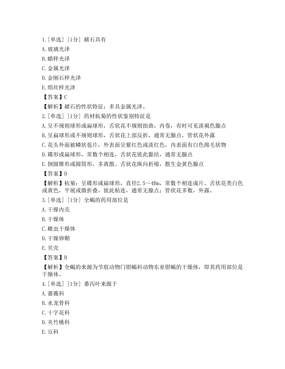 2023年中药学（师）《专业知识》模拟卷2_第1页