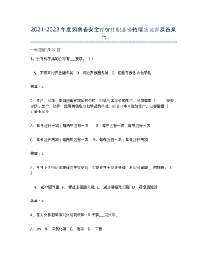 2021-2022年度云南省安全评价师职业资格试题及答案七
