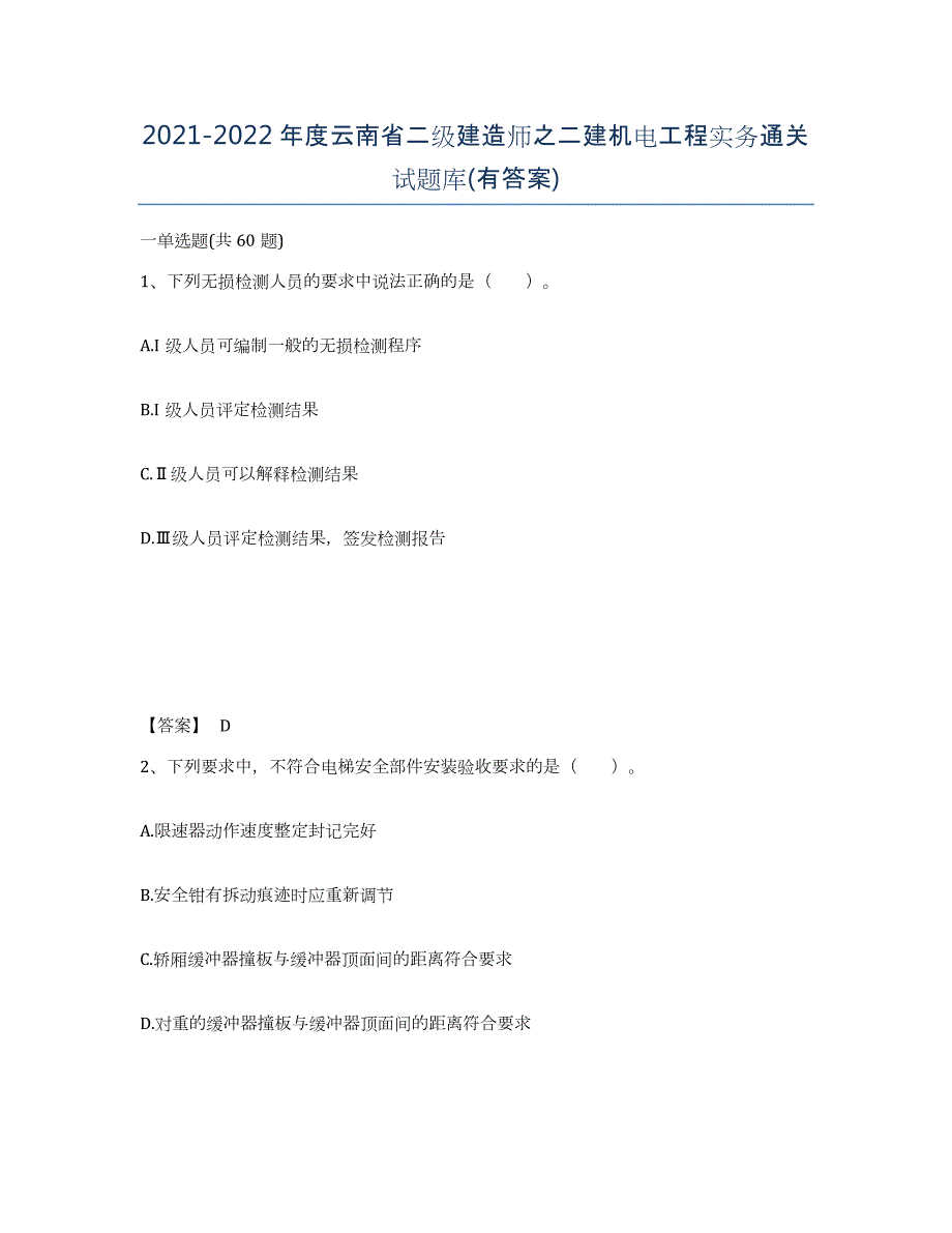 2021-2022年度云南省二级建造师之二建机电工程实务通关试题库(有答案)_第1页