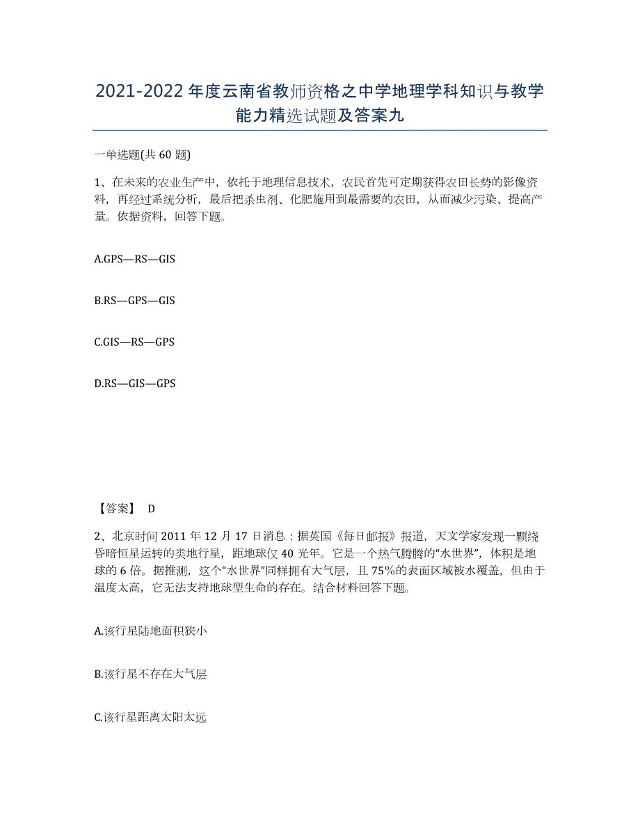 2021-2022年度云南省教师资格之中学地理学科知识与教学能力试题及答案九_第1页