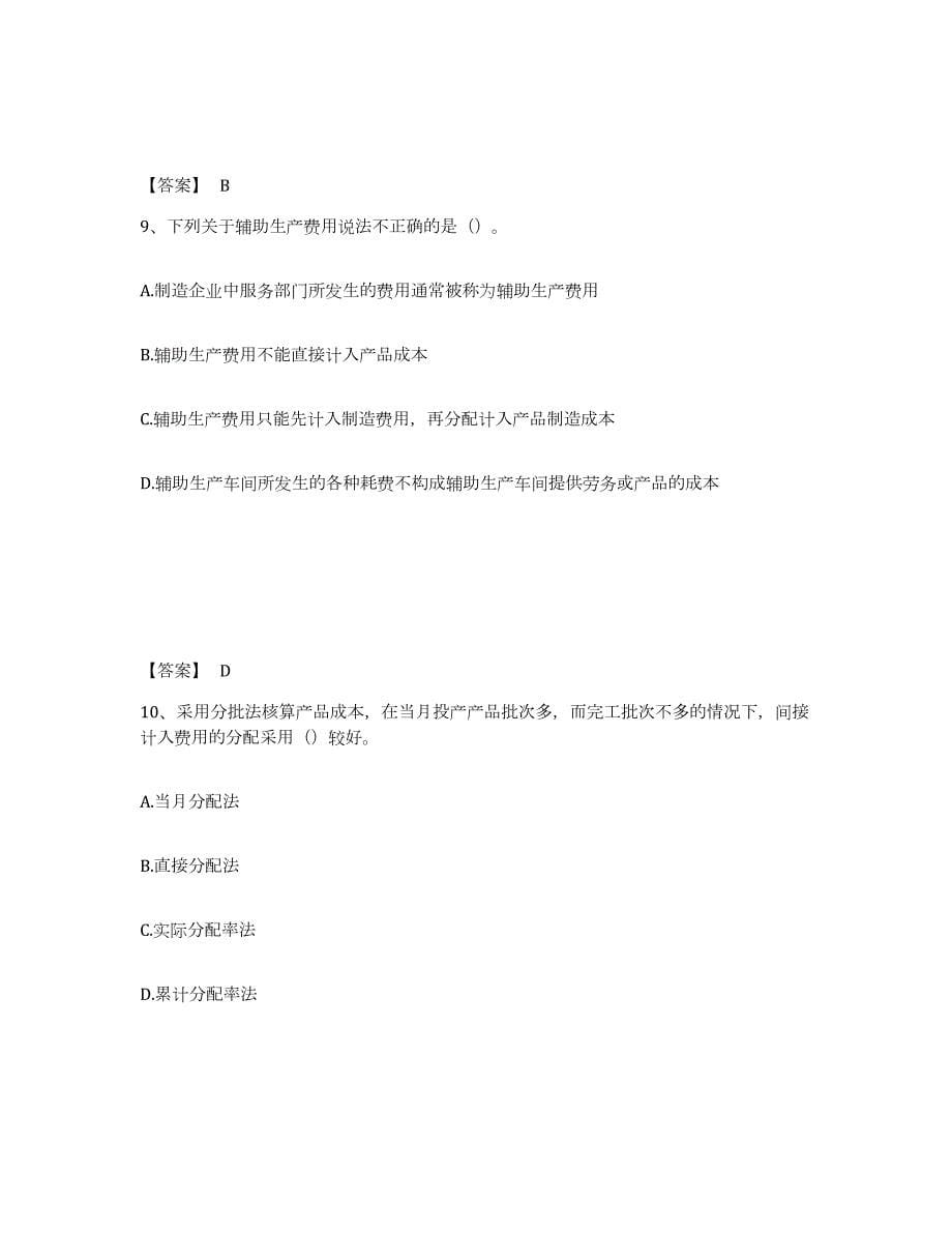 2021-2022年度北京市初级管理会计之专业知识综合卷提升训练试卷B卷附答案_第5页