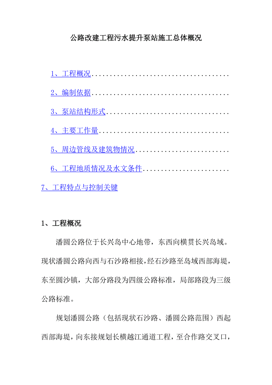 公路改建工程污水提升泵站施工总体概况_第1页