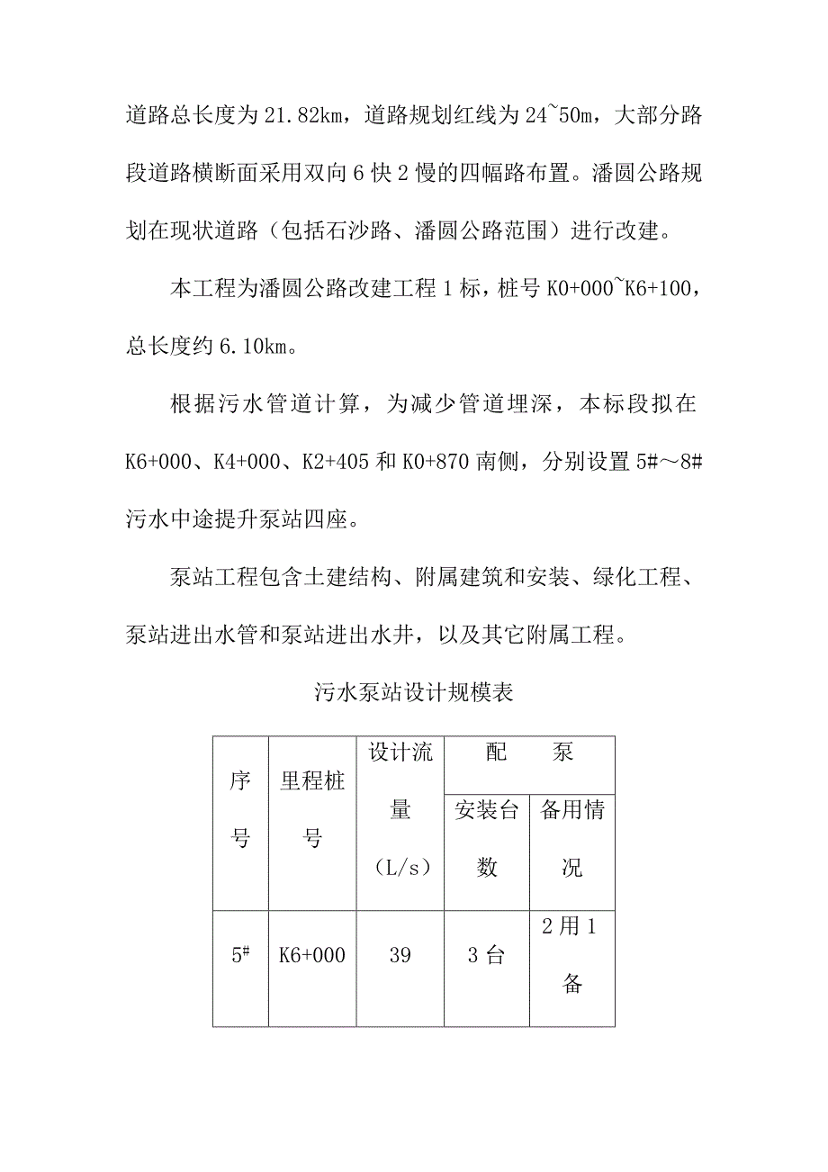 公路改建工程污水提升泵站施工总体概况_第2页