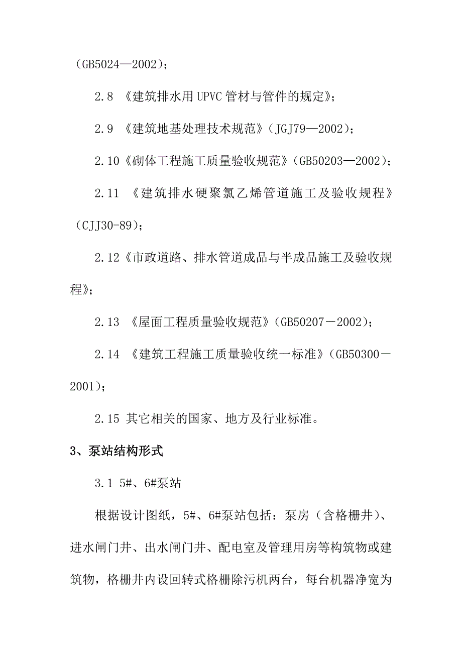 公路改建工程污水提升泵站施工总体概况_第4页