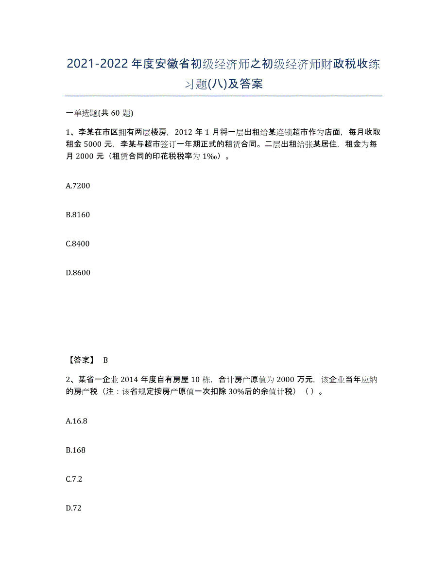 2021-2022年度安徽省初级经济师之初级经济师财政税收练习题(八)及答案_第1页