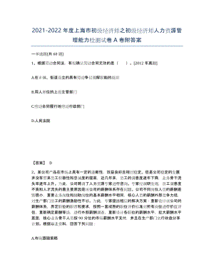 2021-2022年度上海市初级经济师之初级经济师人力资源管理能力检测试卷A卷附答案