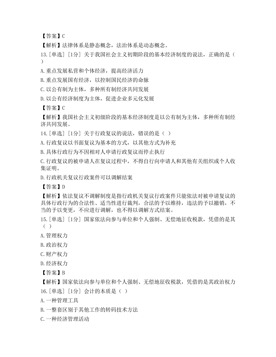 2023年4月初级经济师补考《经济基础知识》真题_第4页