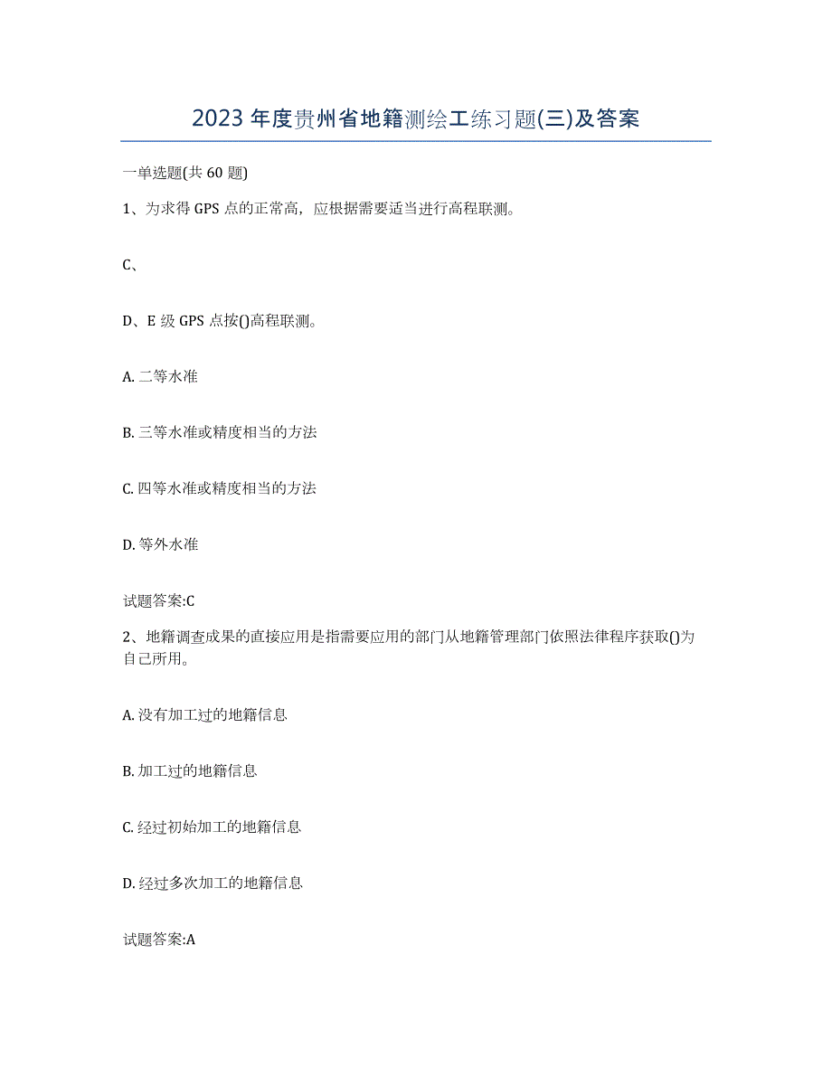 2023年度贵州省地籍测绘工练习题(三)及答案_第1页