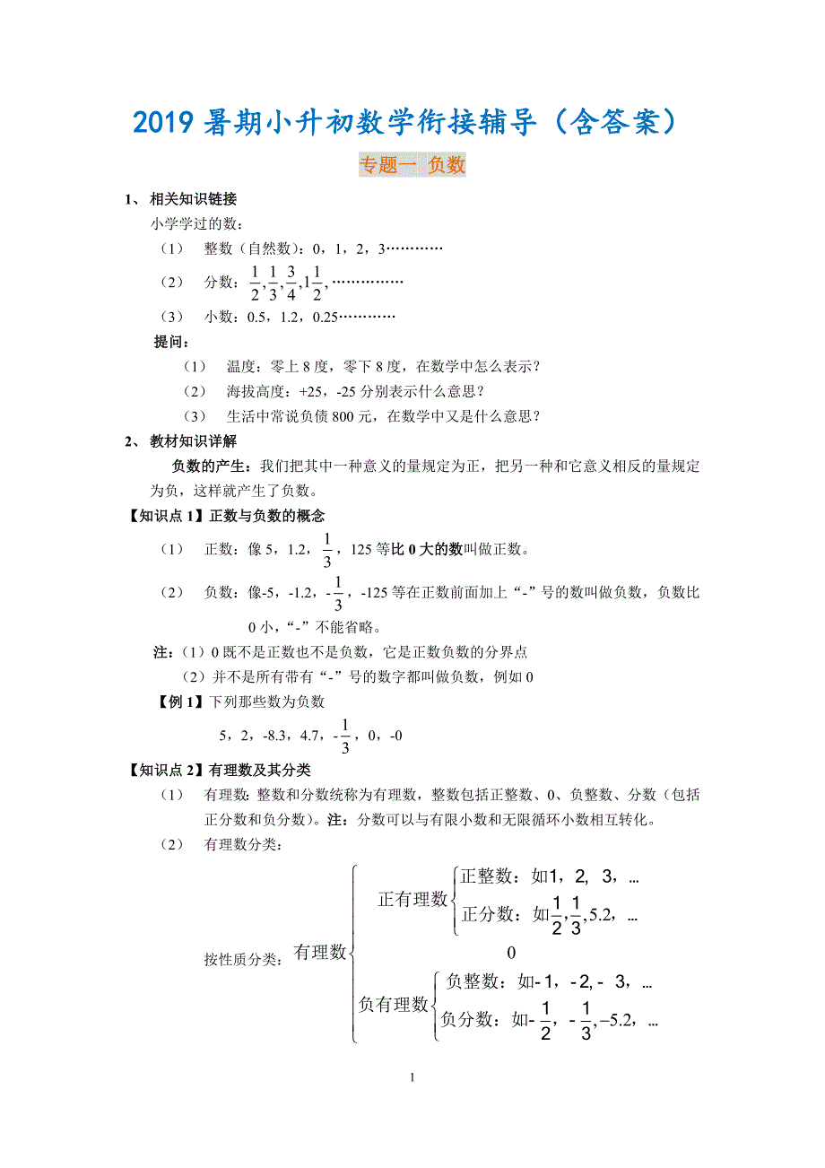 2019暑期小升初数学衔接辅导(含答案)_第1页