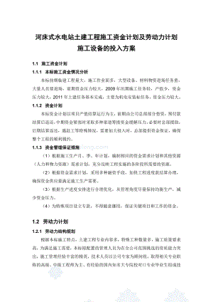 河床式水电站土建工程施工资金计划及劳动力计划施工设备的投入方案