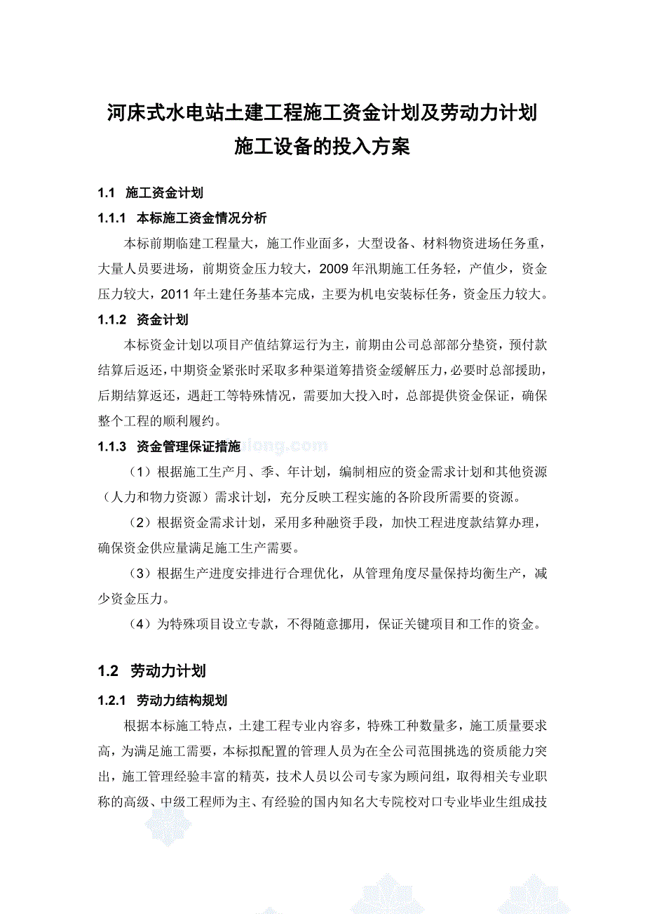 河床式水电站土建工程施工资金计划及劳动力计划施工设备的投入方案_第1页