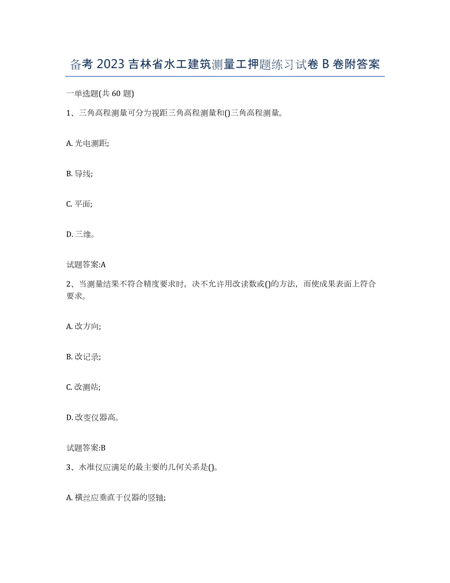备考2023吉林省水工建筑测量工押题练习试卷B卷附答案_第1页