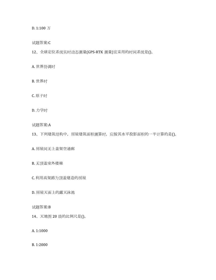 备考2023北京市海洋测绘师考试通关提分题库(考点梳理)_第5页