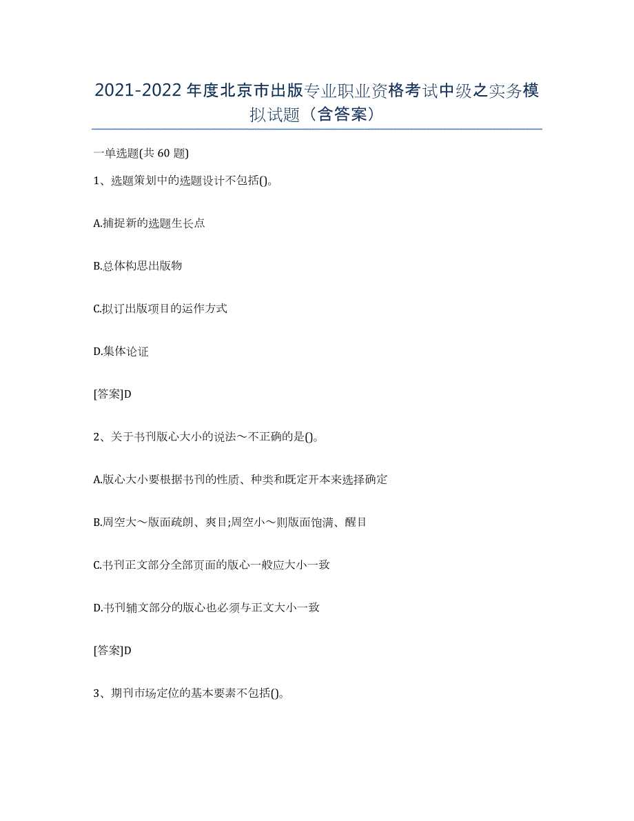 2021-2022年度北京市出版专业职业资格考试中级之实务模拟试题（含答案）_第1页