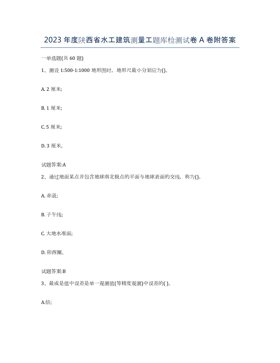 2023年度陕西省水工建筑测量工题库检测试卷A卷附答案_第1页