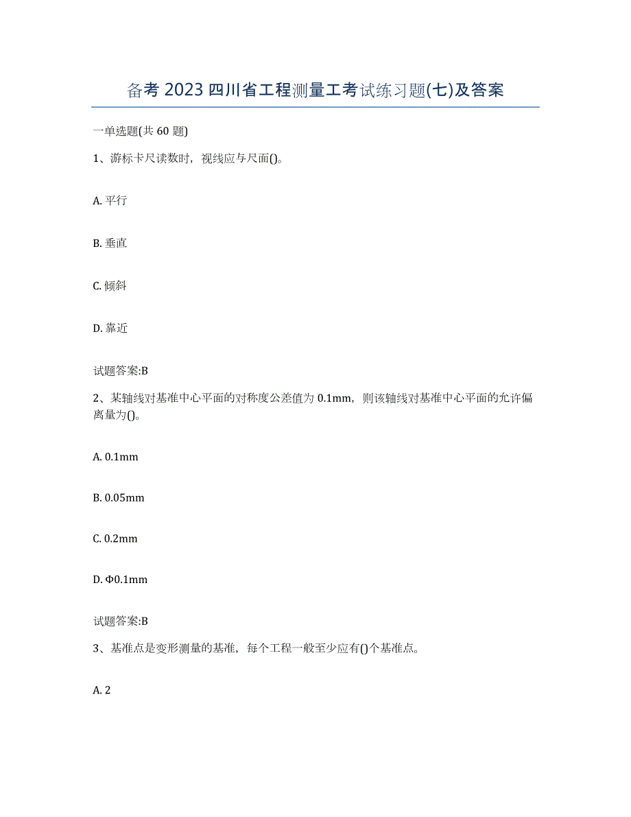 备考2023四川省工程测量工考试练习题(七)及答案_第1页