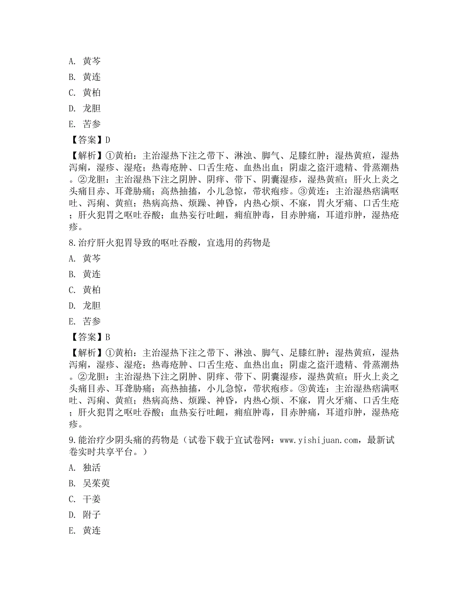 2022年执业药师《中药学专业知识（二）》押题卷2_第3页