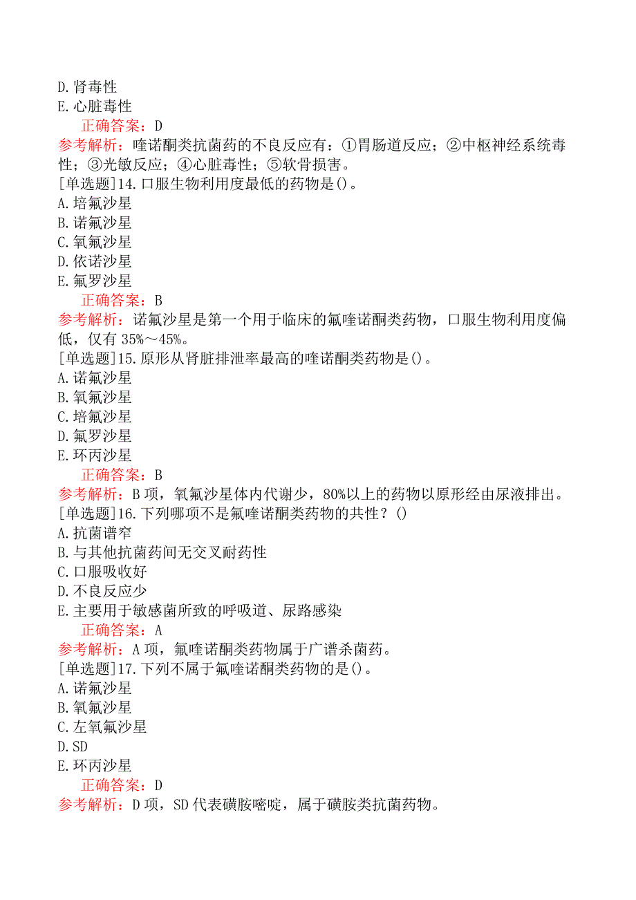 初级药士-专业知识-药理学四_第4页