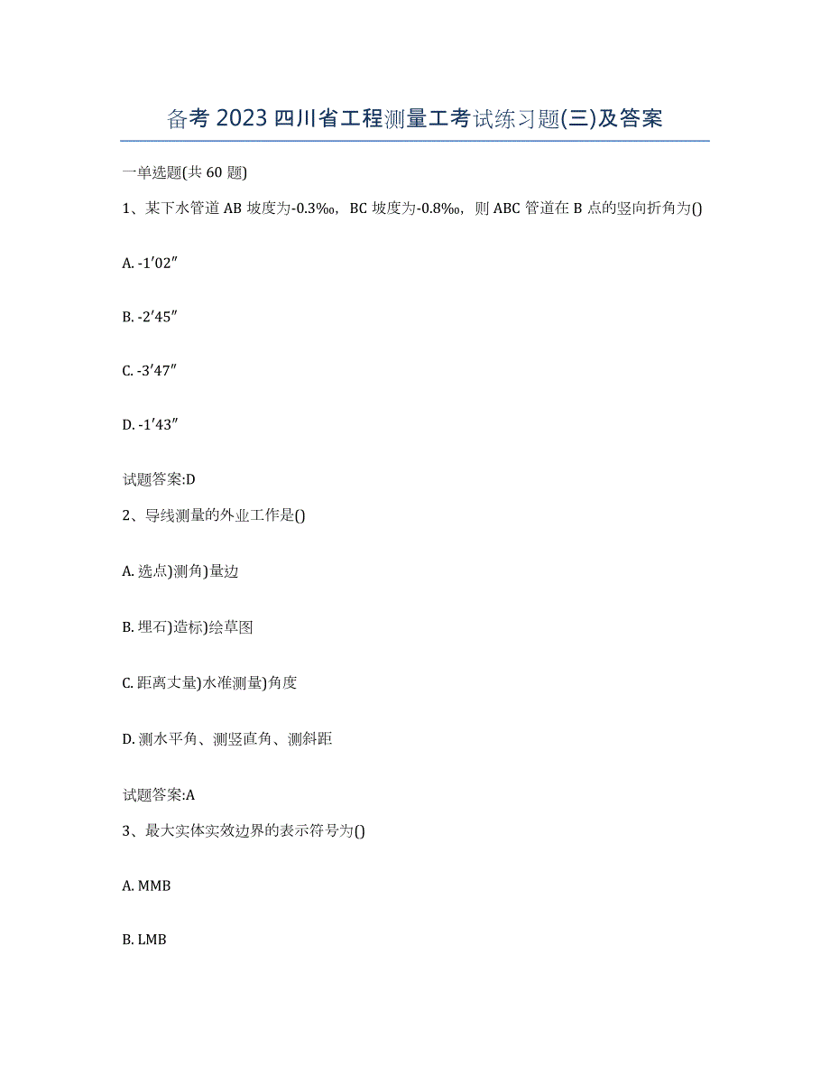 备考2023四川省工程测量工考试练习题(三)及答案_第1页