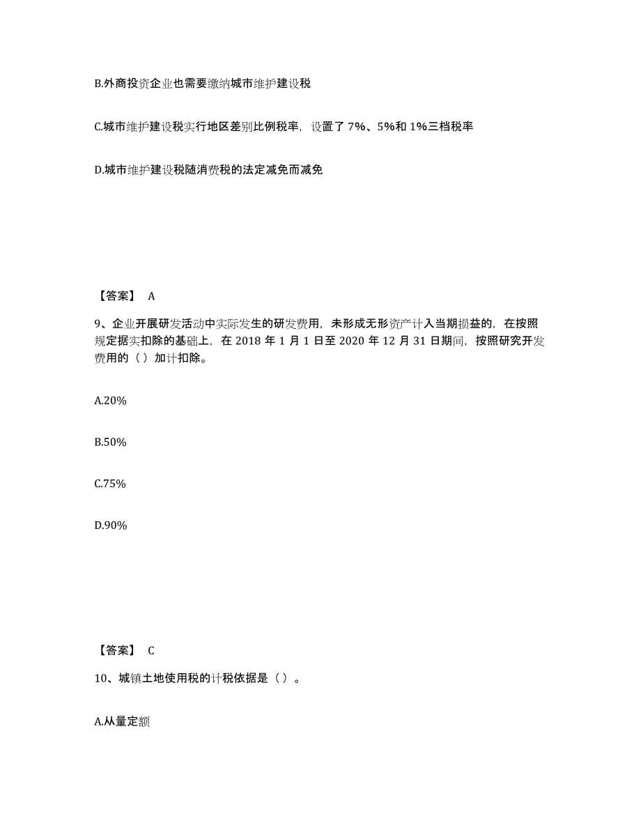 2021-2022年度上海市初级经济师之初级经济师财政税收能力提升试卷B卷附答案_第5页