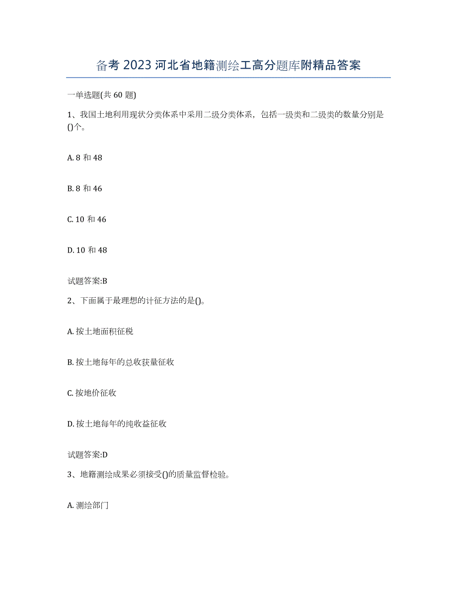 备考2023河北省地籍测绘工高分题库附答案_第1页