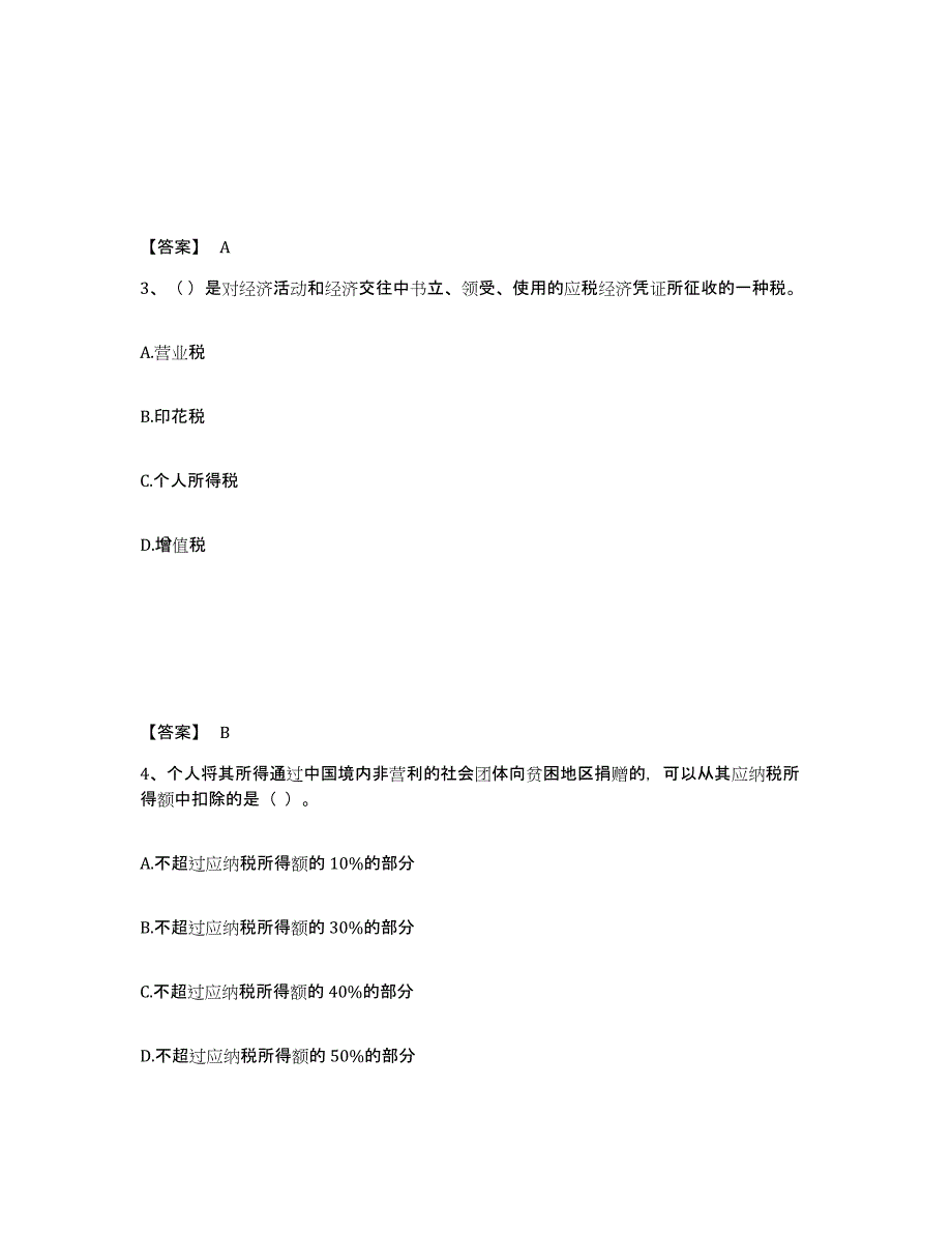 2021-2022年度山东省初级经济师之初级经济师财政税收高分题库附答案_第2页