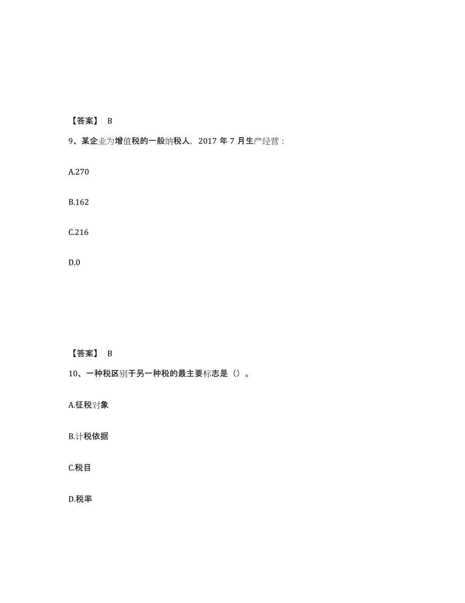 2021-2022年度山东省初级经济师之初级经济师财政税收高分题库附答案_第5页