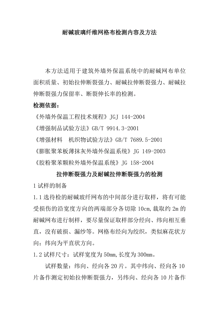 耐碱玻璃纤维网格布检测内容及方法_第1页