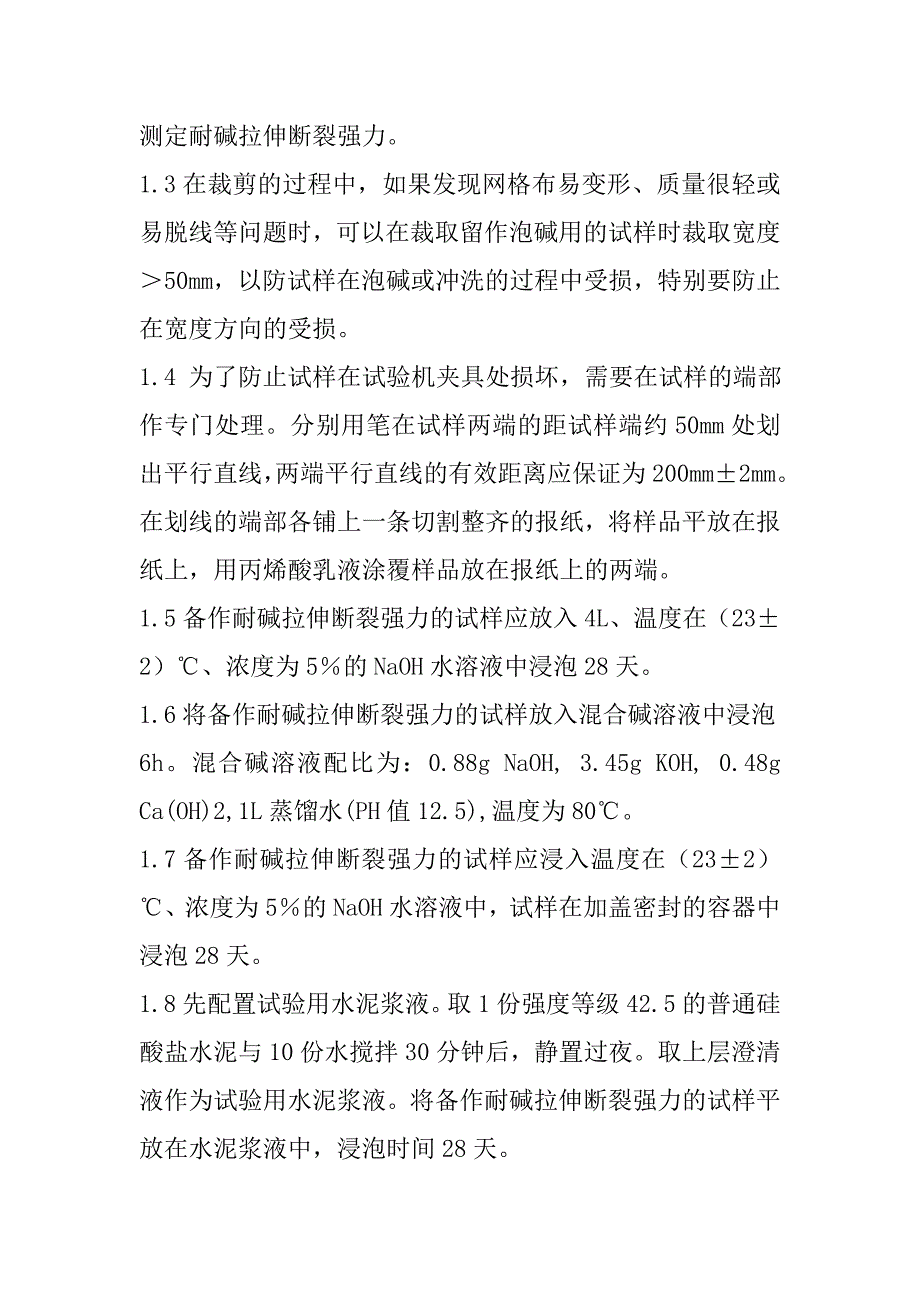 耐碱玻璃纤维网格布检测内容及方法_第2页