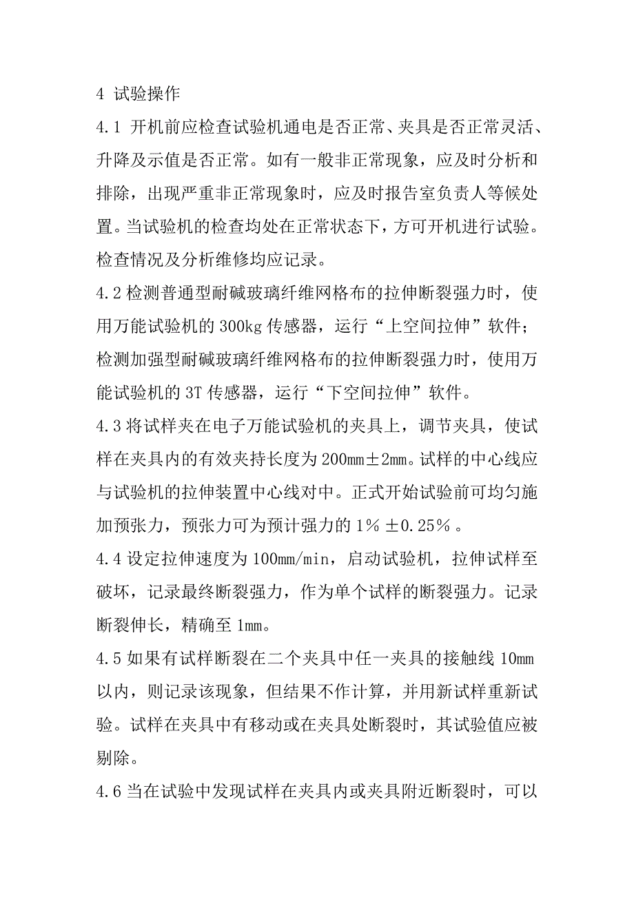 耐碱玻璃纤维网格布检测内容及方法_第4页