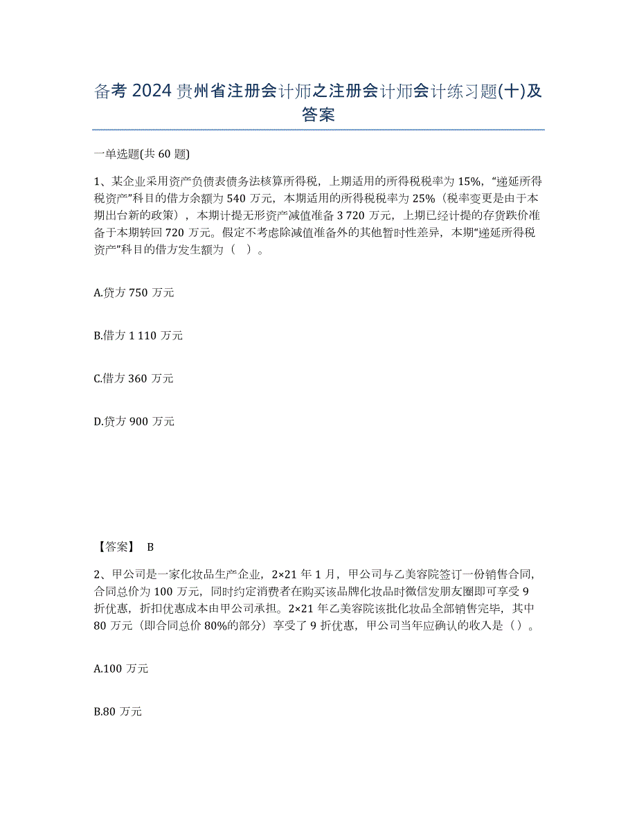 备考2024贵州省注册会计师之注册会计师会计练习题(十)及答案_第1页