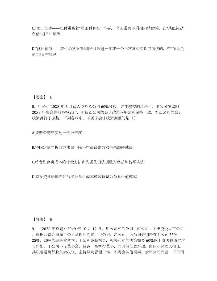 备考2024贵州省注册会计师之注册会计师会计练习题(十)及答案_第5页