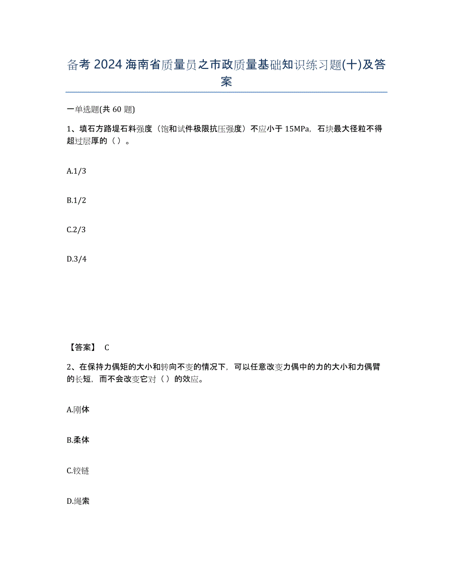 备考2024海南省质量员之市政质量基础知识练习题(十)及答案_第1页