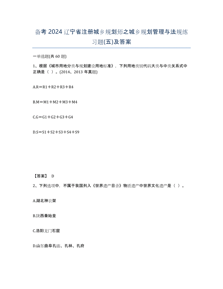 备考2024辽宁省注册城乡规划师之城乡规划管理与法规练习题(五)及答案_第1页