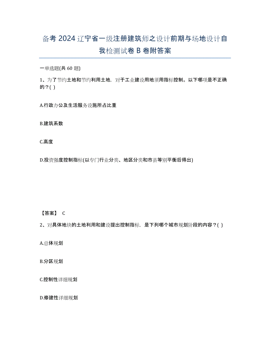 备考2024辽宁省一级注册建筑师之设计前期与场地设计自我检测试卷B卷附答案_第1页