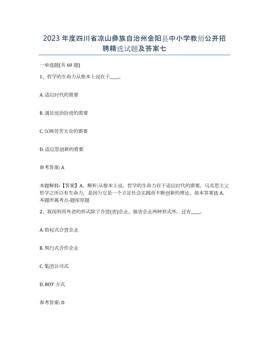 2023年度四川省凉山彝族自治州金阳县中小学教师公开招聘试题及答案七_第1页