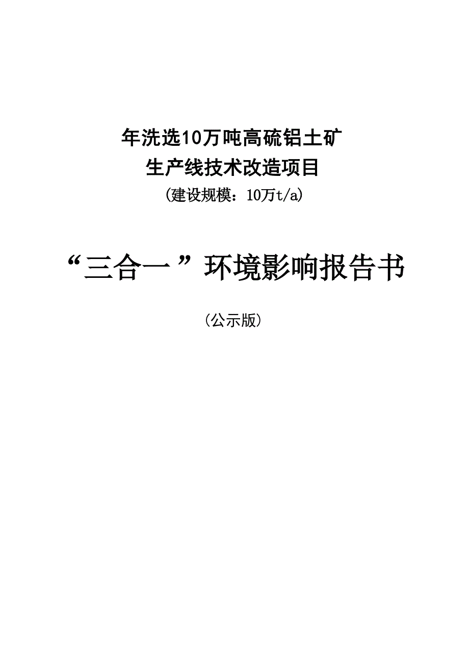 遵义市播州区通源矿产品经营部年洗选 10 万吨高硫铝土矿生产线技术改造项目环境影响报告书_第1页