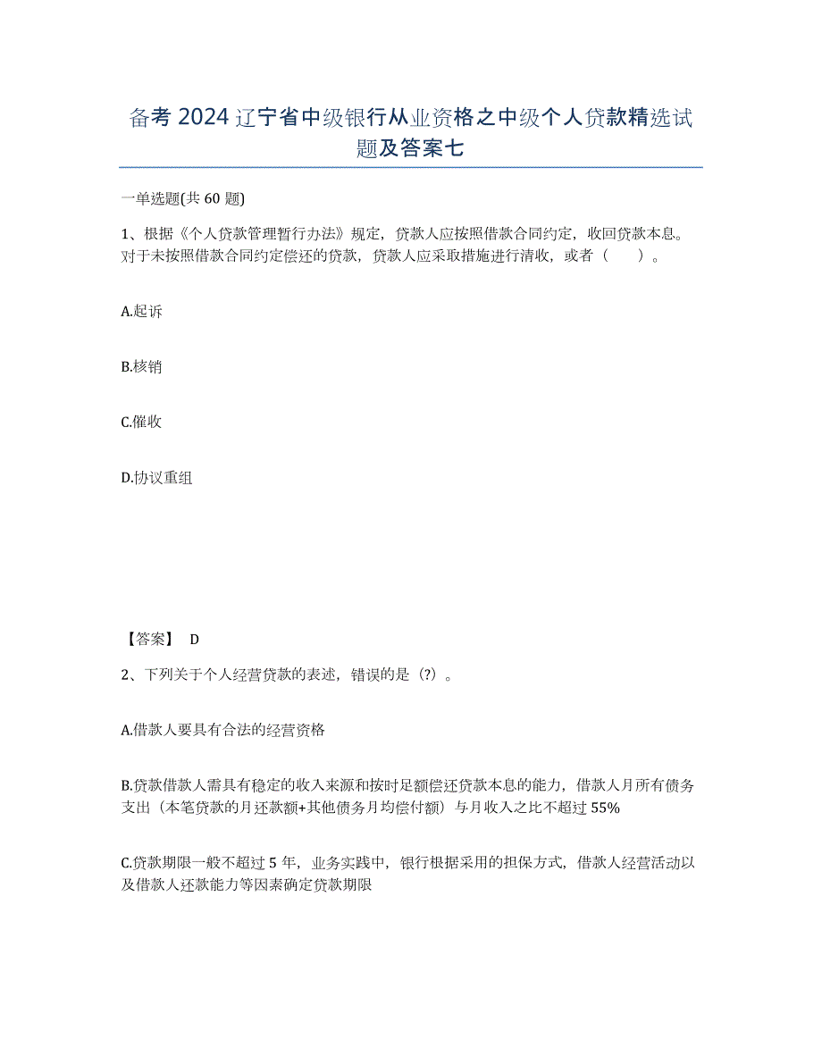 备考2024辽宁省中级银行从业资格之中级个人贷款试题及答案七_第1页